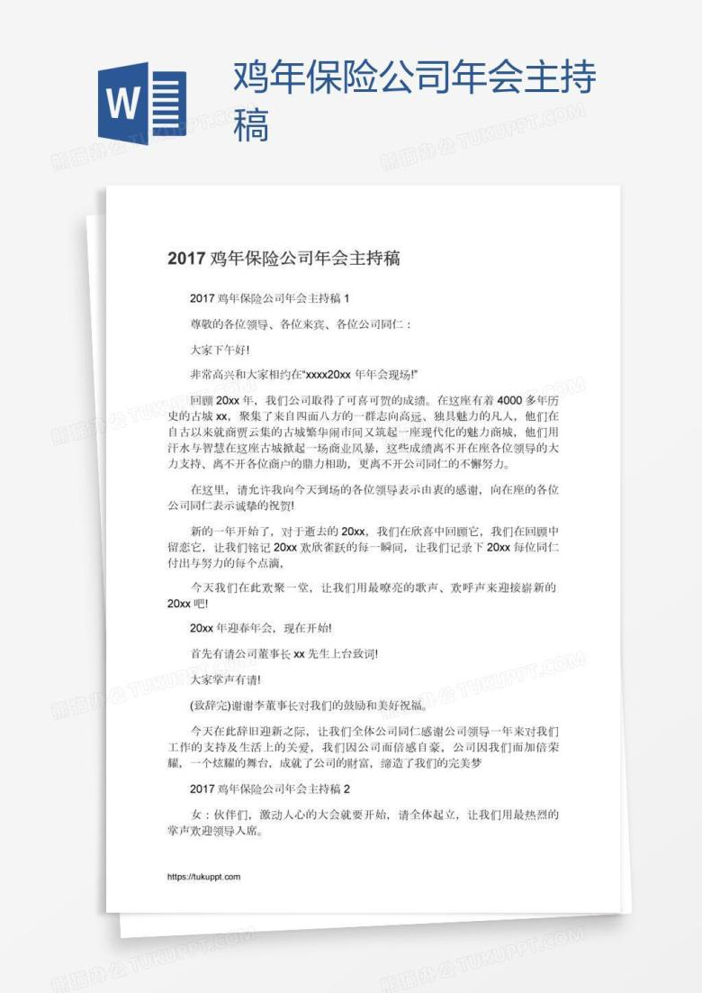 鸡年保险公司年会主持稿