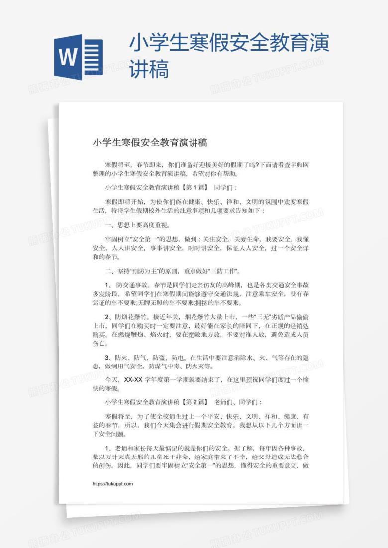 小学生寒假安全教育演讲稿