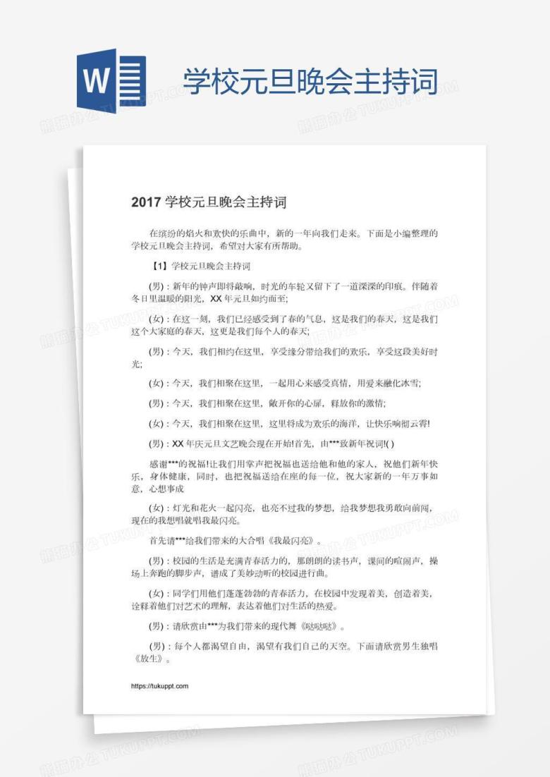 学校元旦晚会主持词