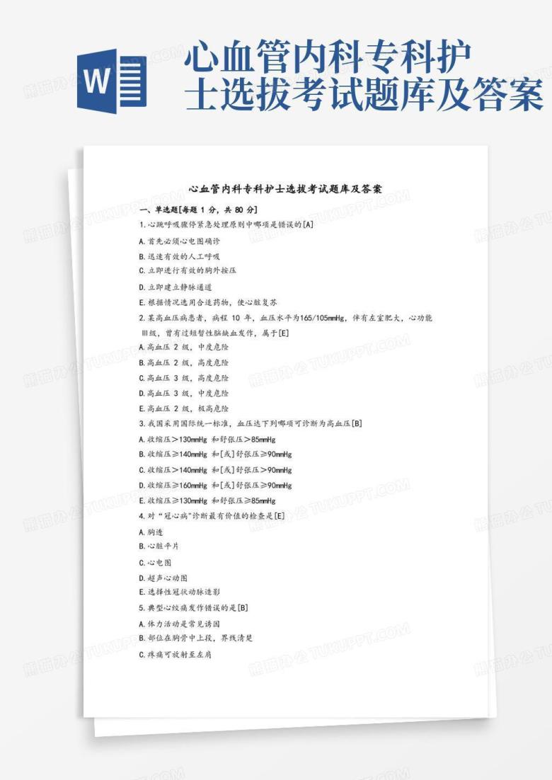 心血管内科专科护士选拔考试题库及答案