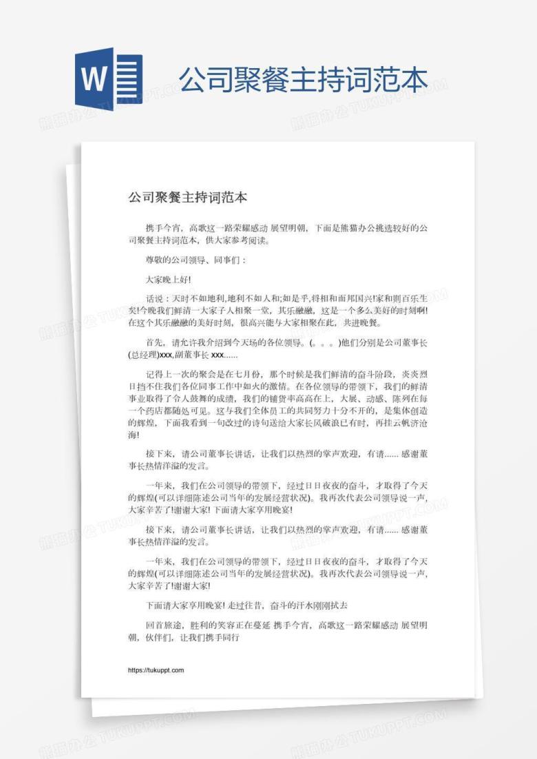 公司聚餐主持词范本
