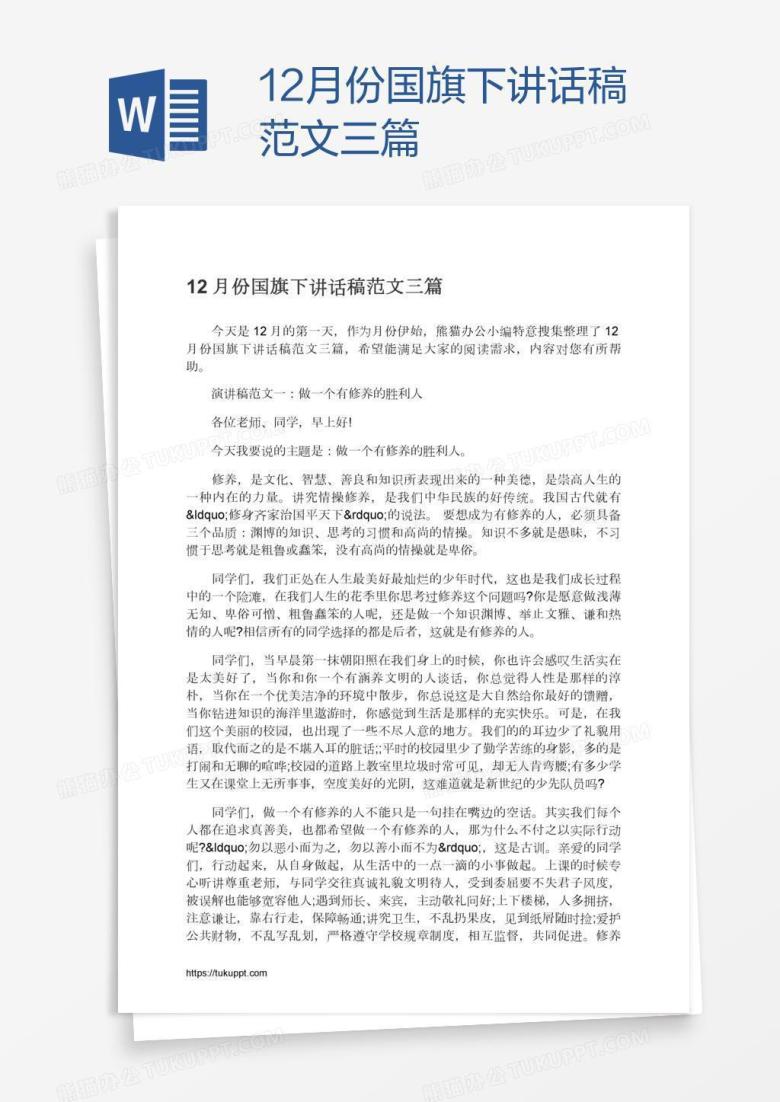 12月份国旗下讲话稿范文三篇