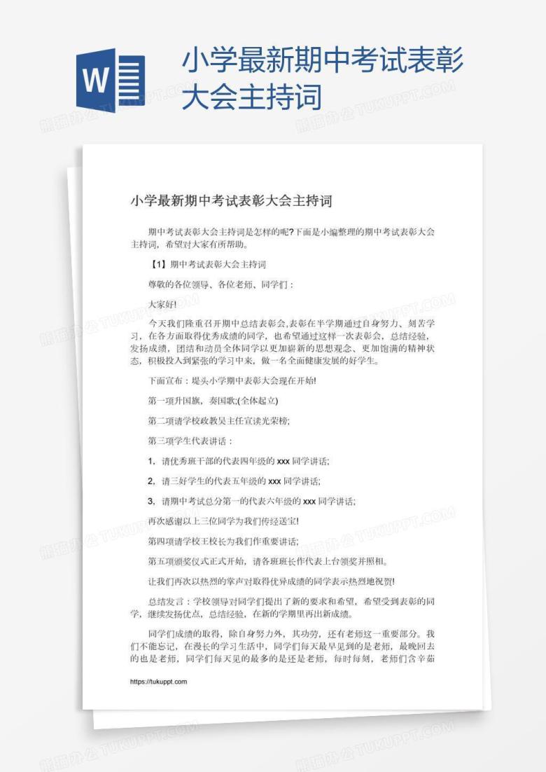 小学最新期中考试表彰大会主持词