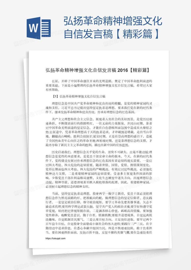 弘扬革命精神增强文化自信发言稿【精彩篇】