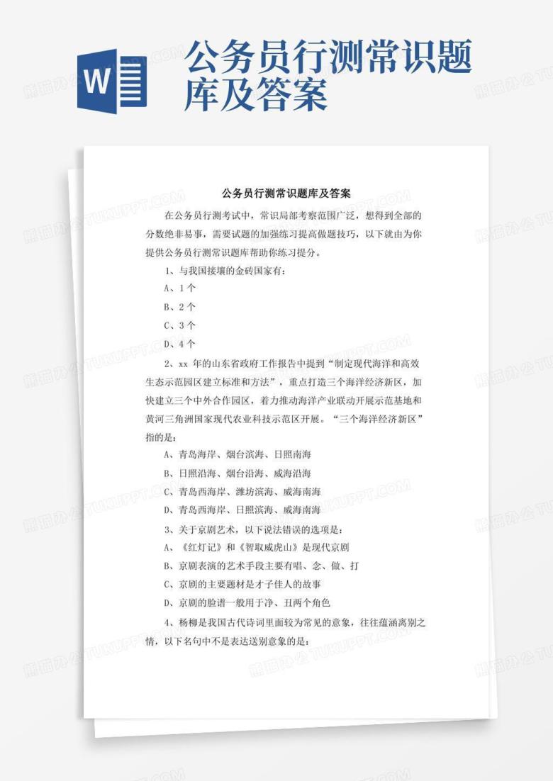 公务员行测常识题库及答案