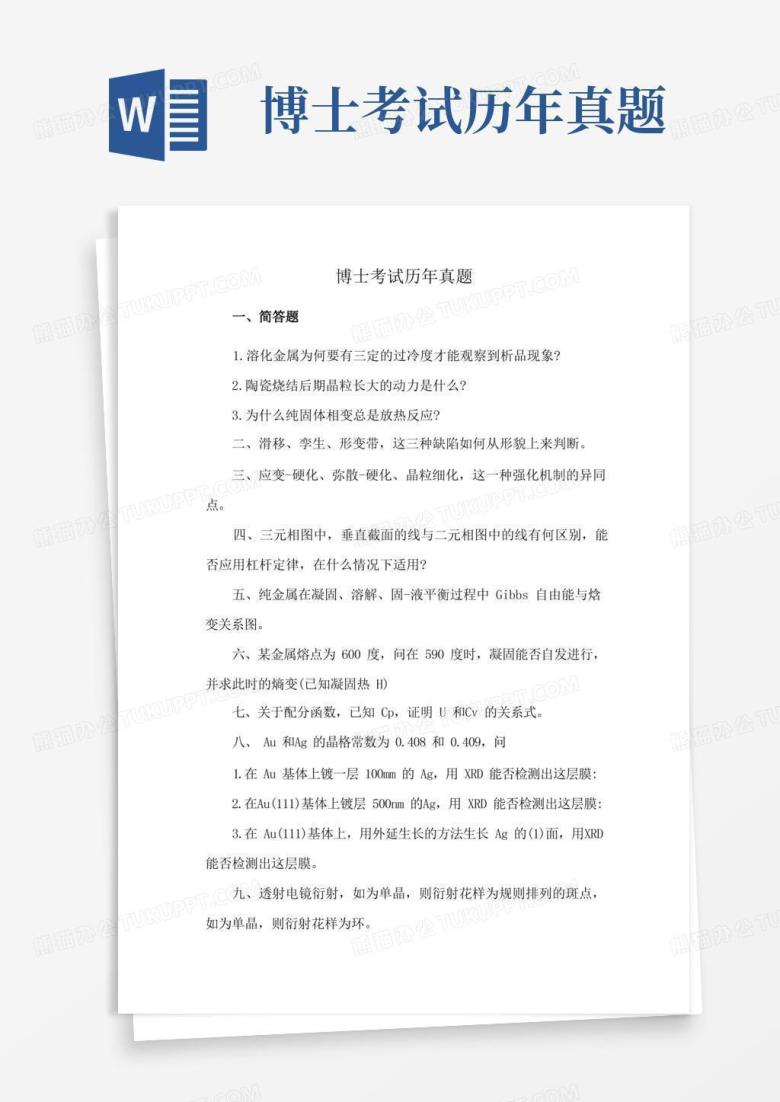 博士考试历年真题