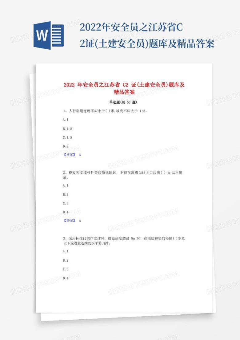 2022年安全员之江苏省C2证(土建安全员)题库及精品答案