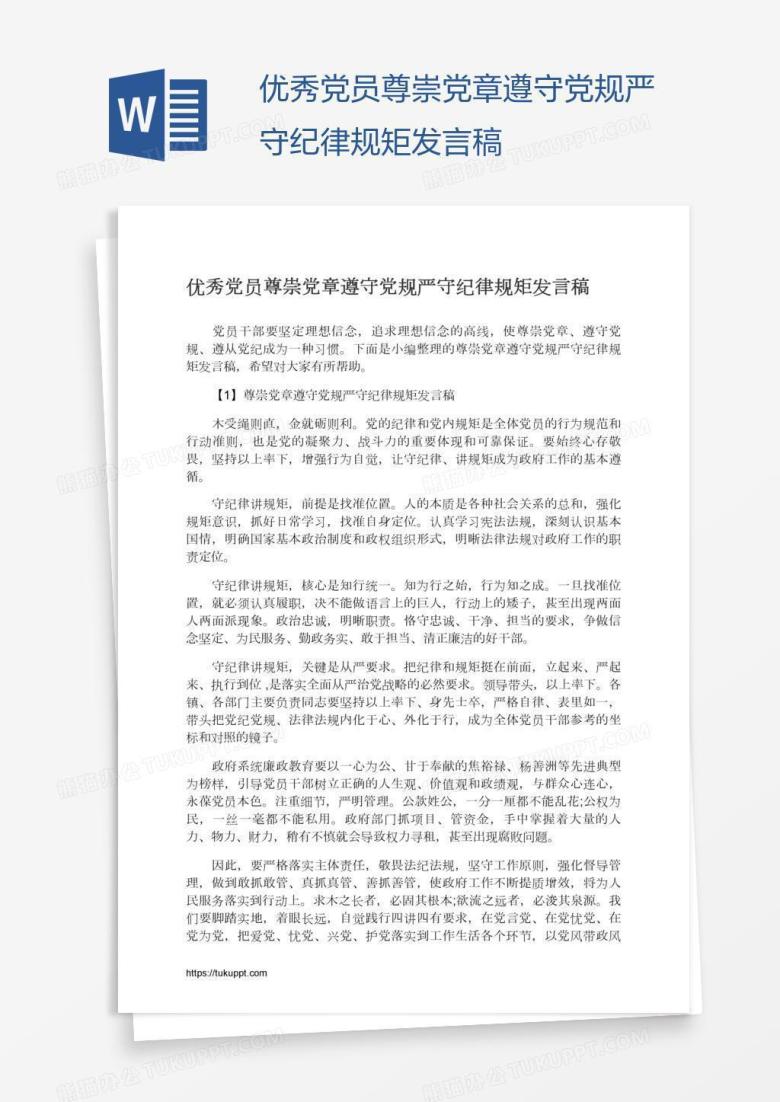 优秀党员尊崇党章遵守党规严守纪律规矩发言稿