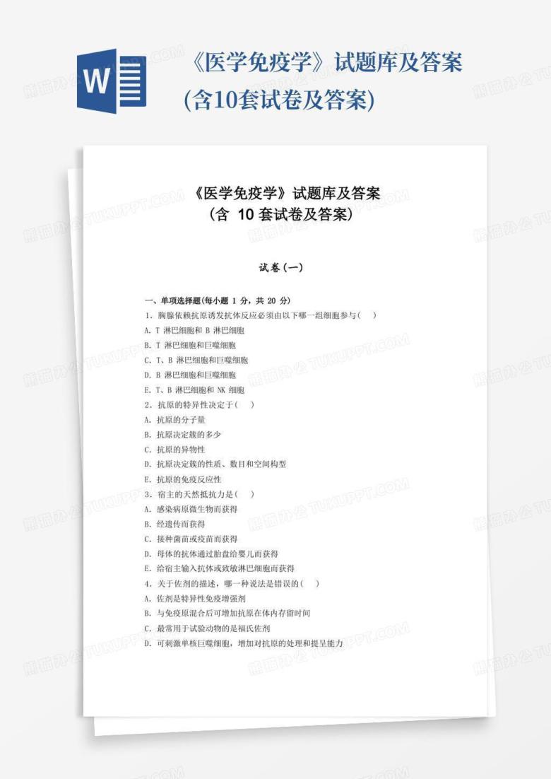 《医学免疫学》试题库及答案(含10套试卷及答案)