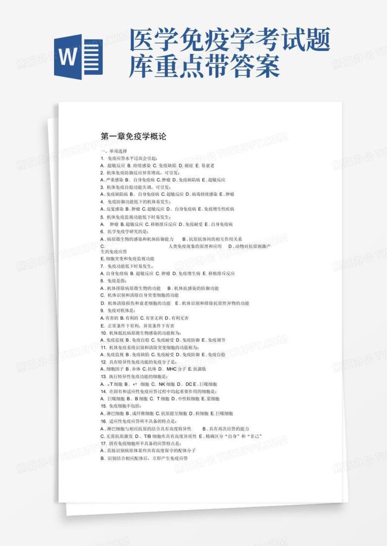 医学免疫学考试题库重点带答案