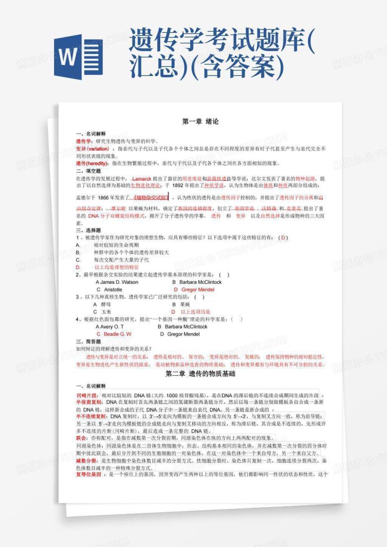 遗传学考试题库(汇总)(含答案)
