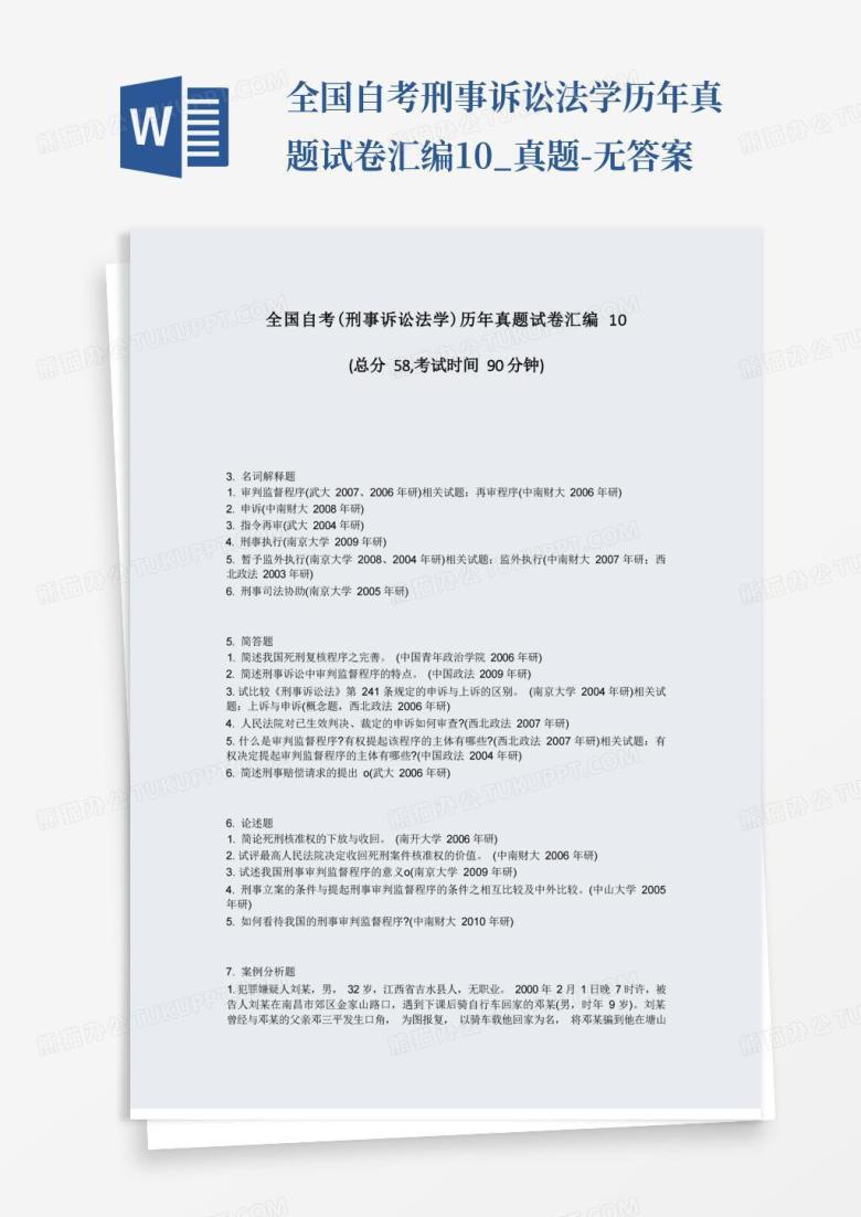 全国自考刑事诉讼法学历年真题试卷汇编10_真题-无答案