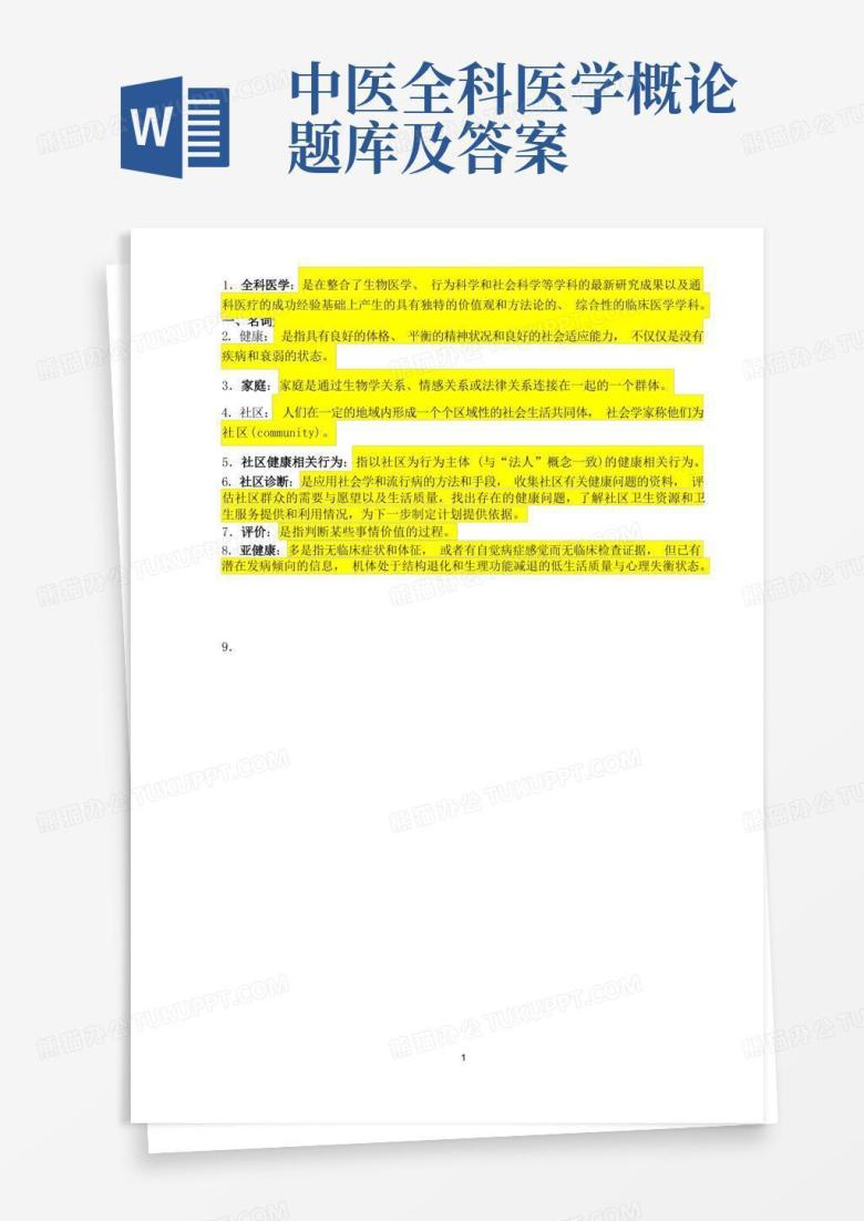 中医全科医学概论题库及答案