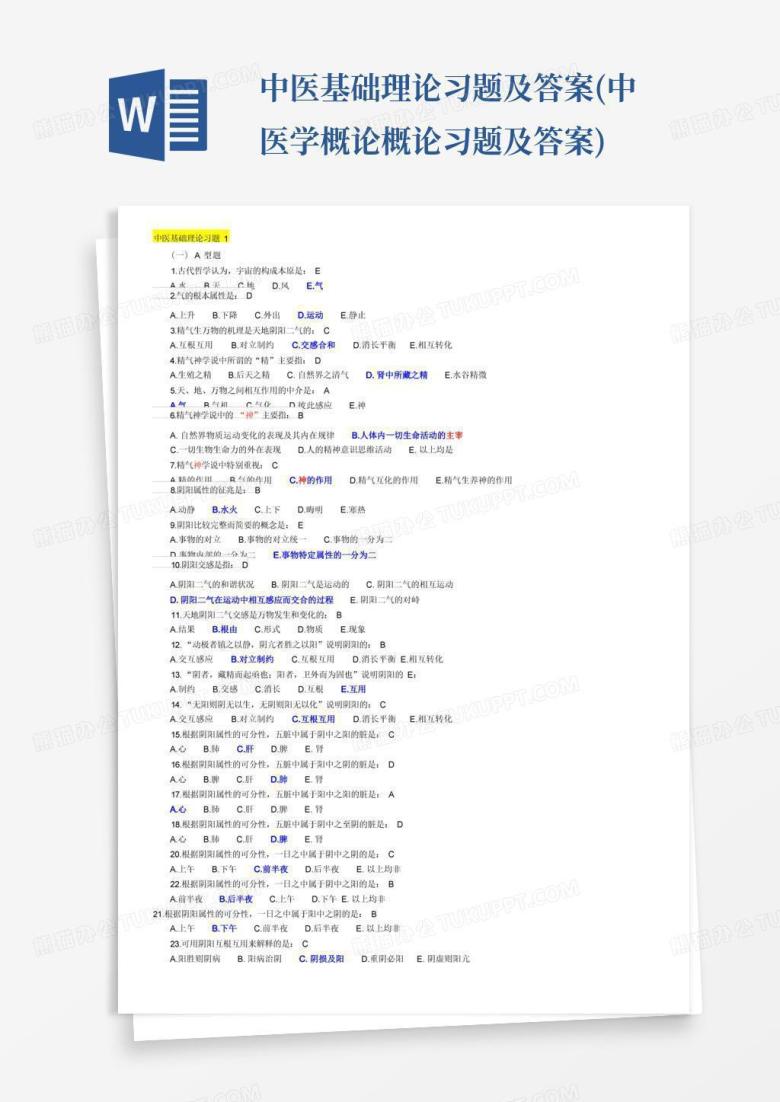 中医基础理论习题及答案(中医学概论概论习题及答案)