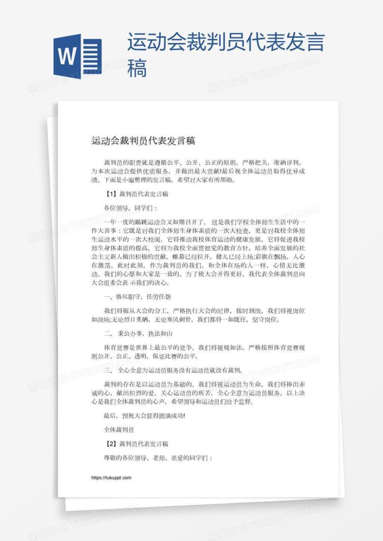 运动会裁判员代表发言稿