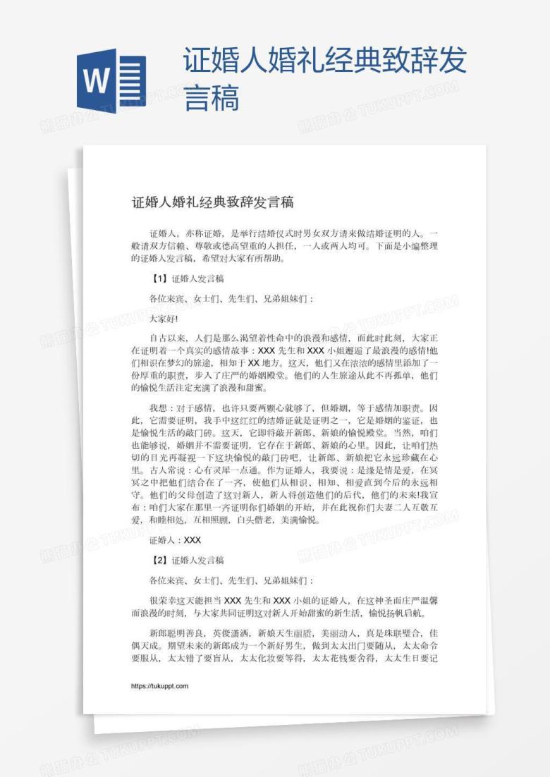 证婚人婚礼经典致辞发言稿