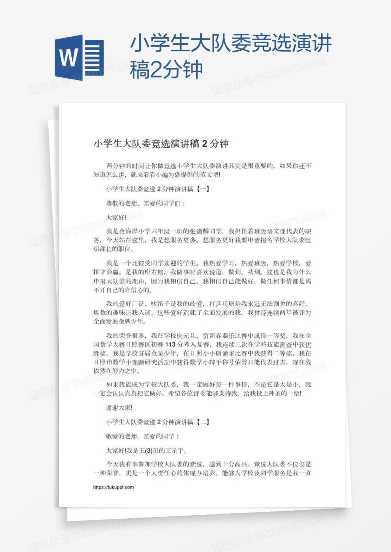 小学生大队委竞选演讲稿2分钟