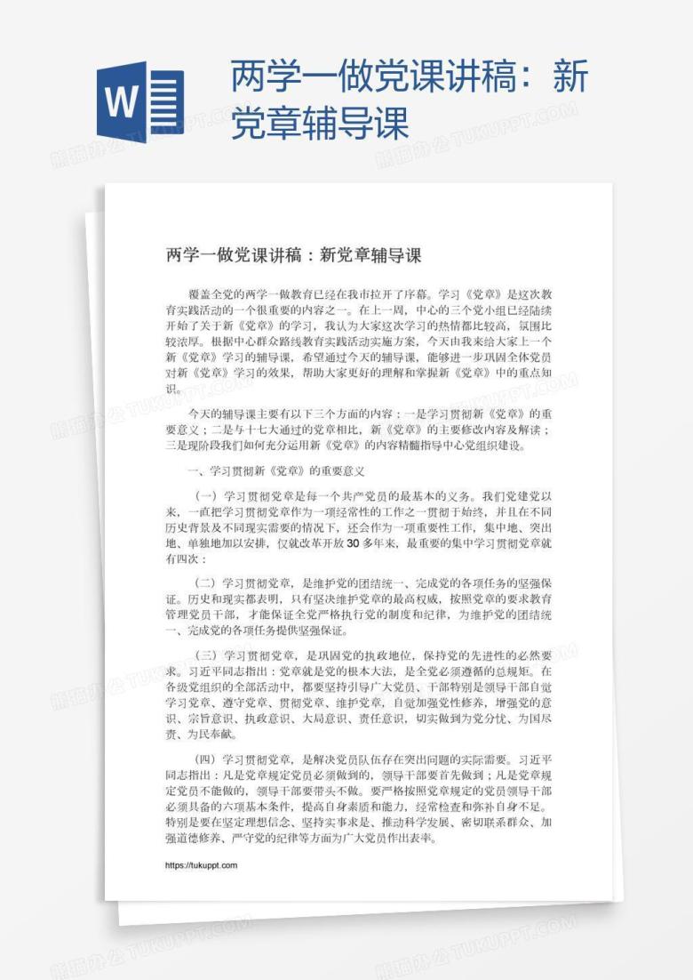 两学一做党课讲稿：新党章辅导课