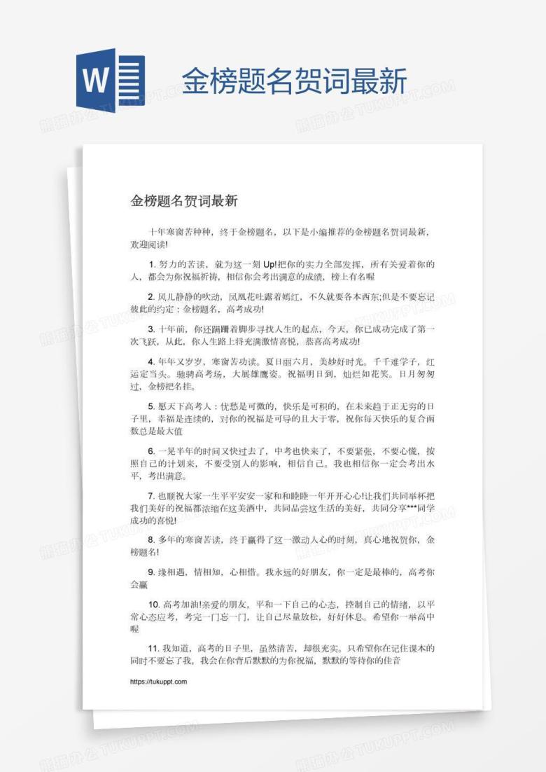 金榜题名贺词最新