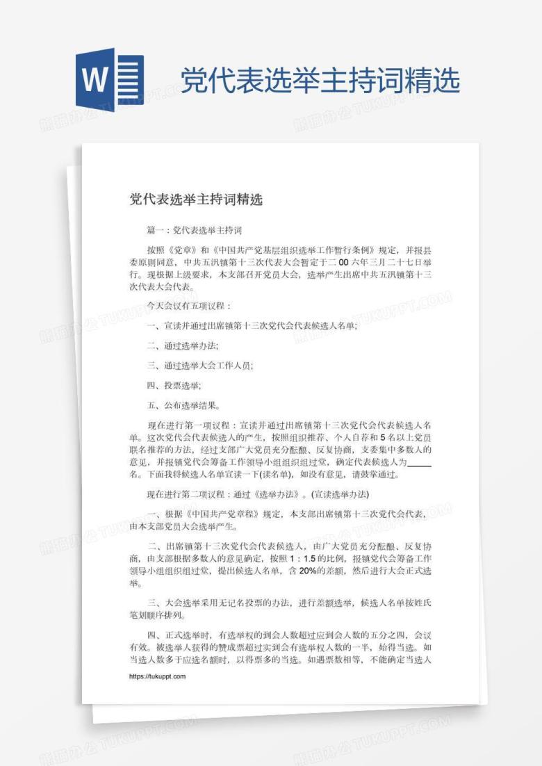 党代表选举主持词精选