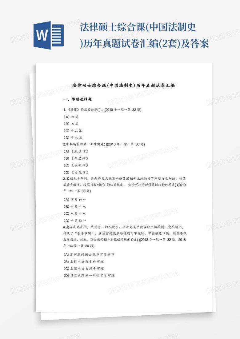 法律硕士综合课(中国法制史)历年真题试卷汇编(2套)及答案