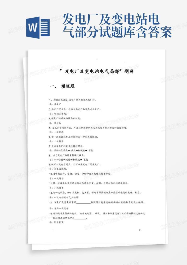 发电厂及变电站电气部分试题库含答案