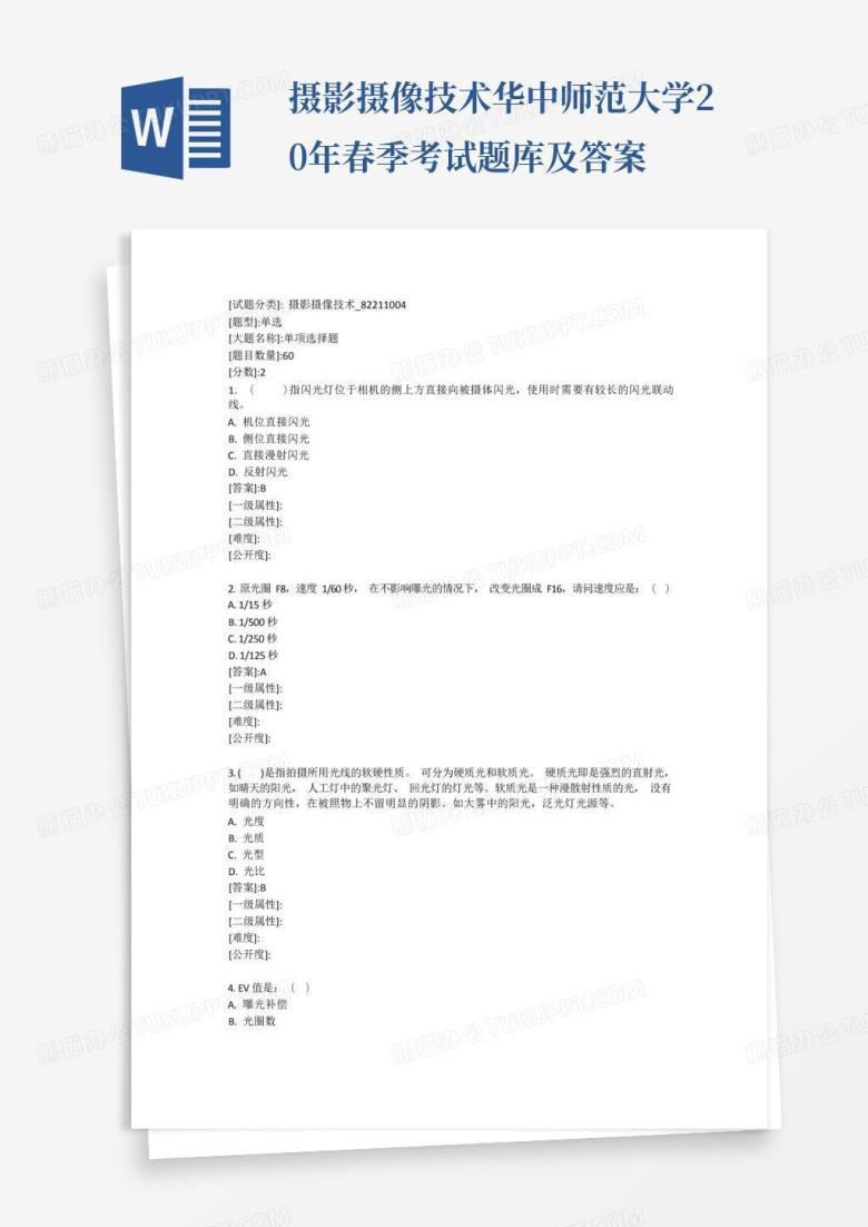摄影摄像技术华中师范大学20年春季考试题库及答案