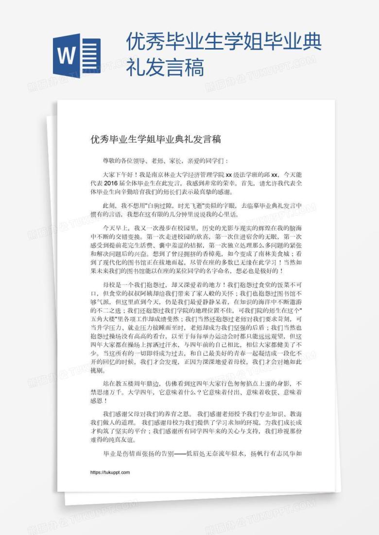 优秀毕业生学姐毕业典礼发言稿