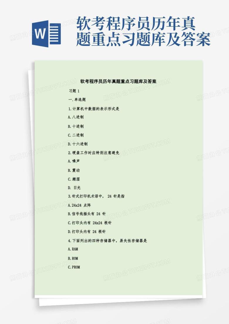 软考程序员历年真题重点习题库及答案