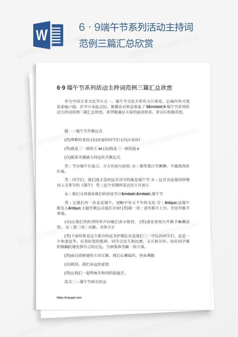 6&middot;9端午节系列活动主持词范例三篇汇总欣赏