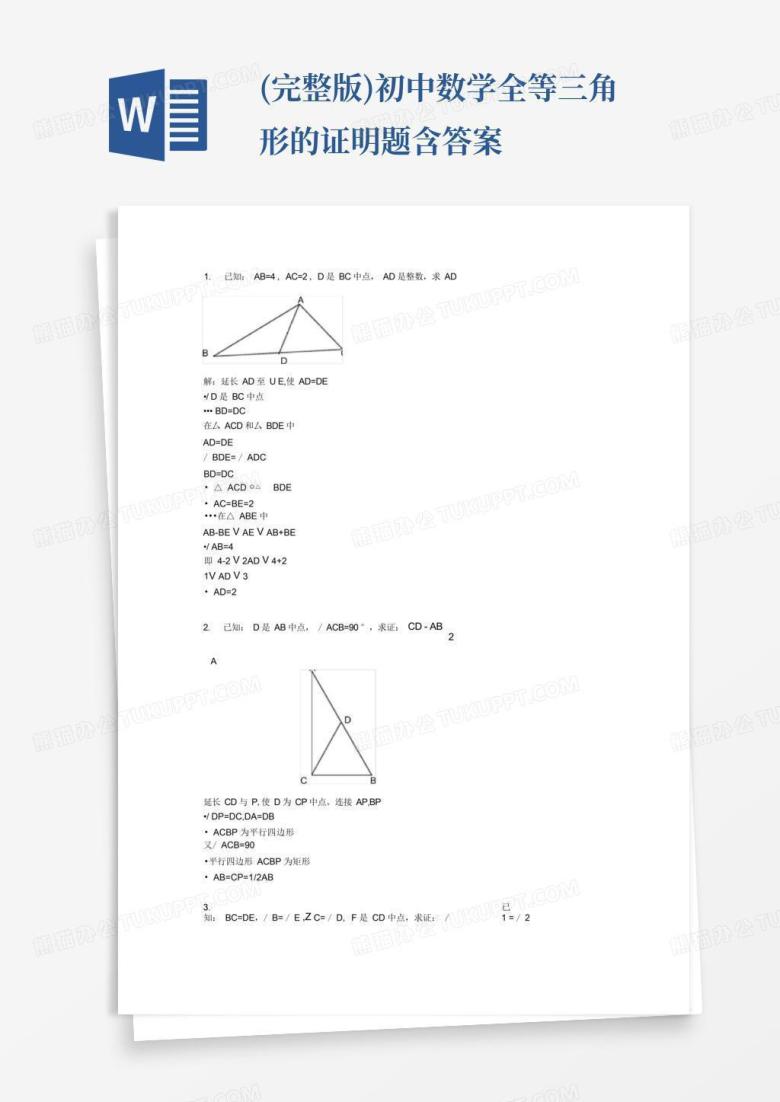 (完整版)初中数学全等三角形的证明题含答案