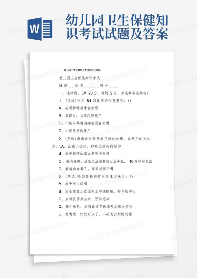 幼儿园卫生保健知识考试试题及答案