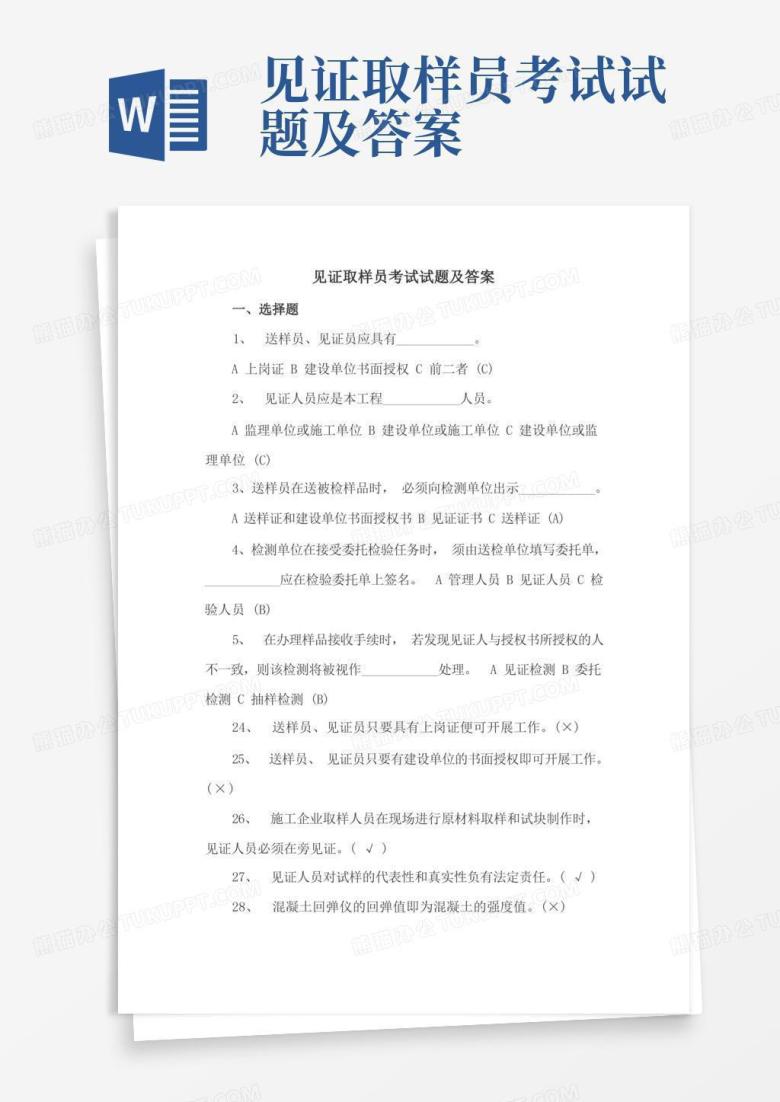 见证取样员考试试题及答案