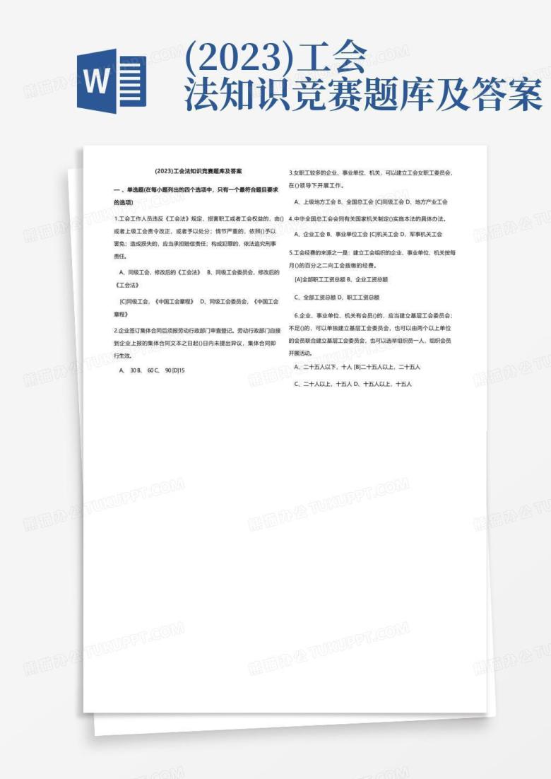 (2023)工会法知识竞赛题库及答案