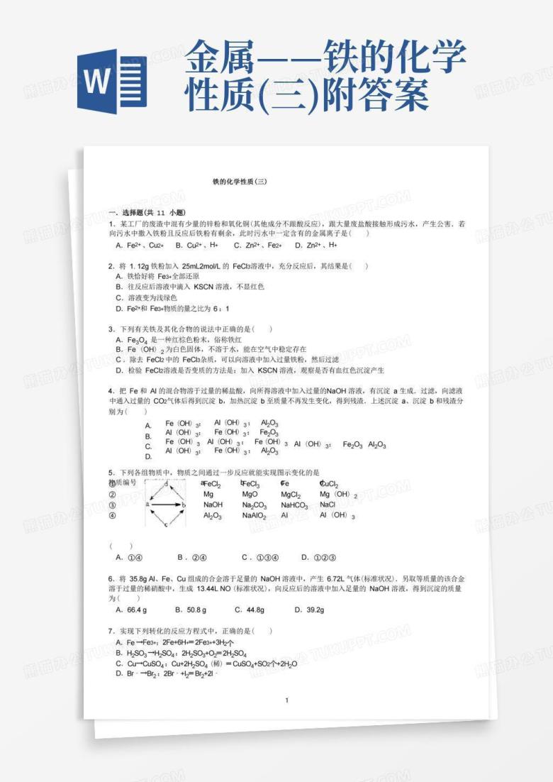 金属&mdash;&mdash;铁的化学性质(三)附答案