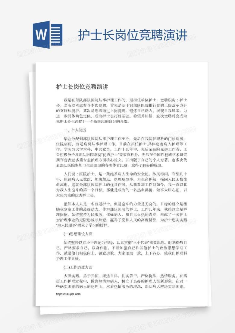 护士长岗位竞聘演讲