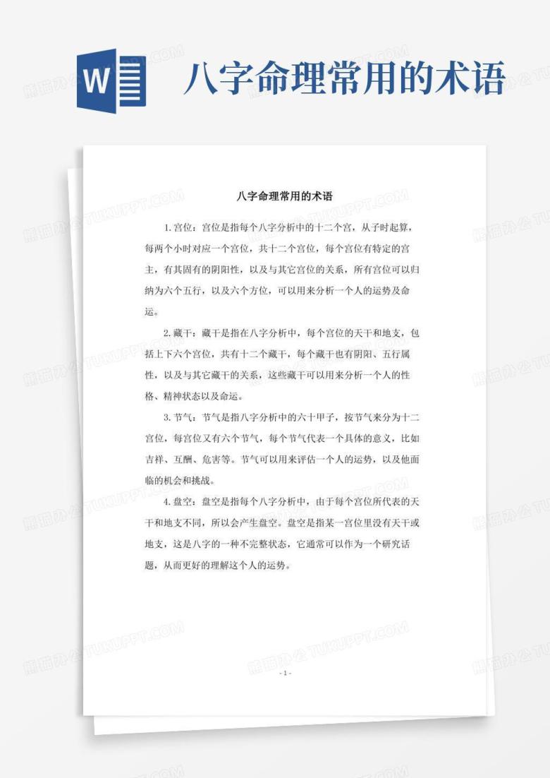 八字命理常用的术语