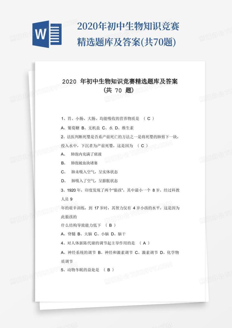 2020年初中生物知识竞赛精选题库及答案(共70题)