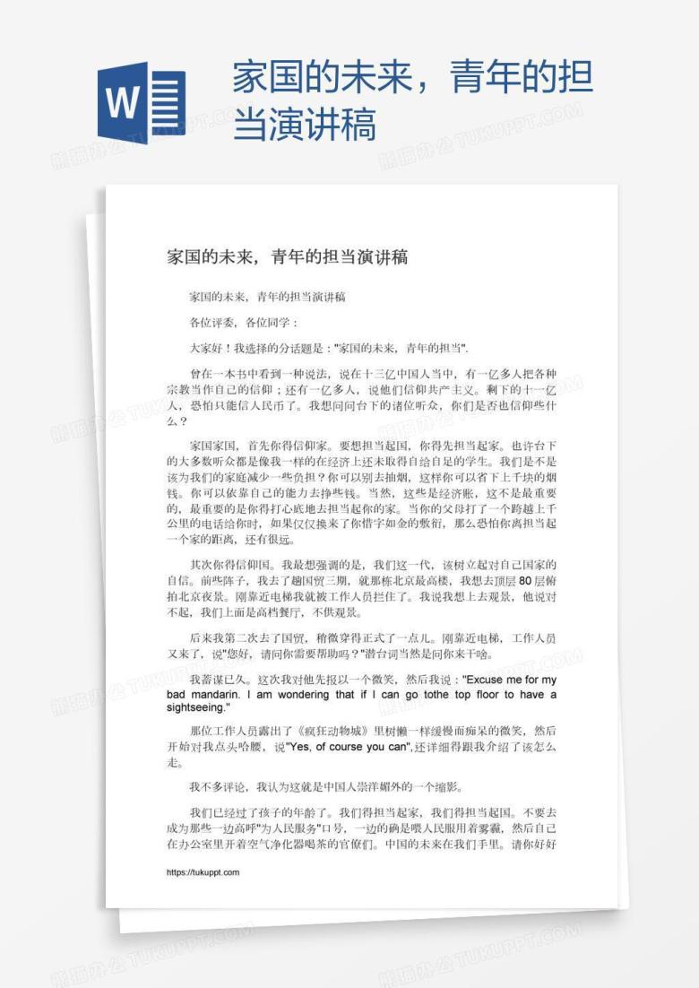 家国的未来，青年的担当演讲稿