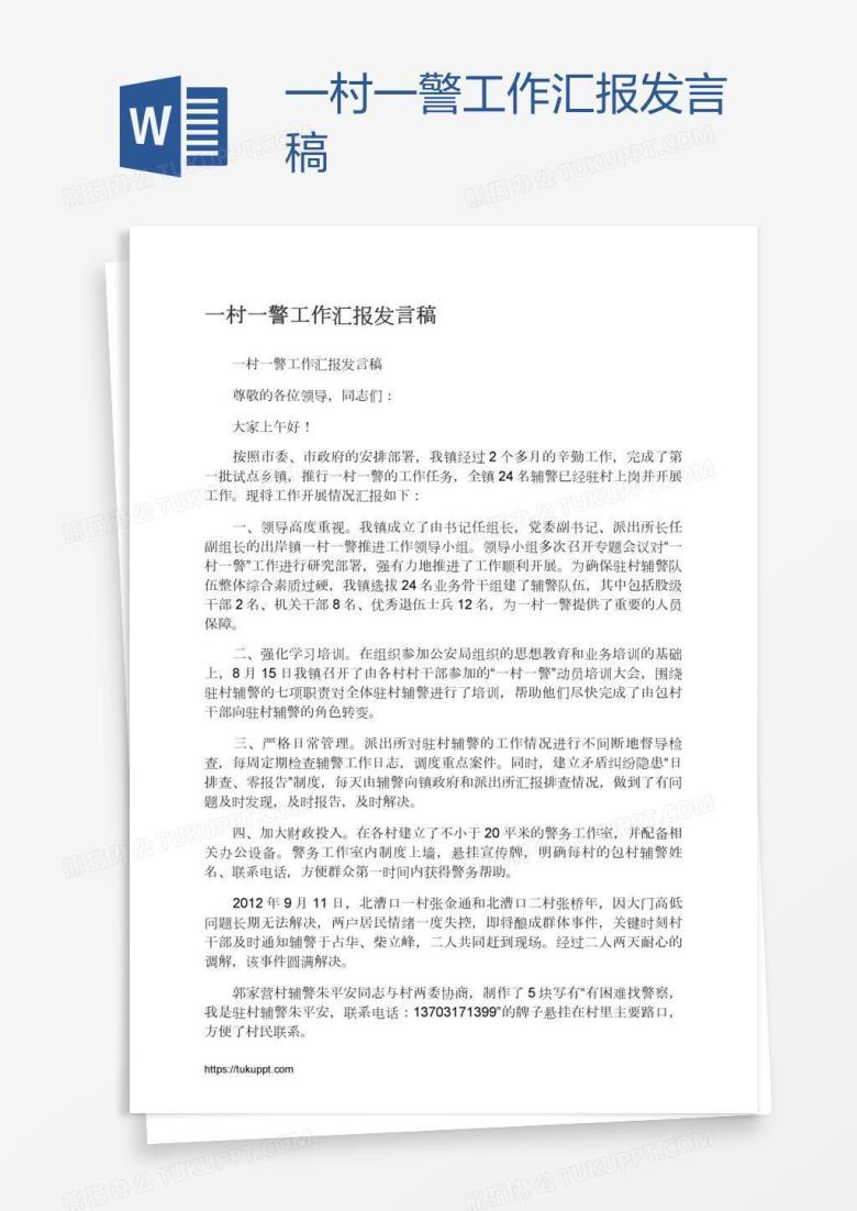 一村一警工作汇报发言稿