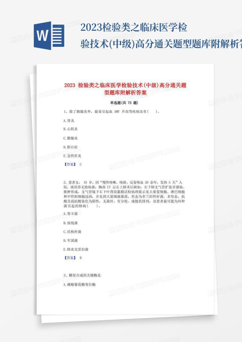 2023检验类之临床医学检验技术(中级)高分通关题型题库附解析答案