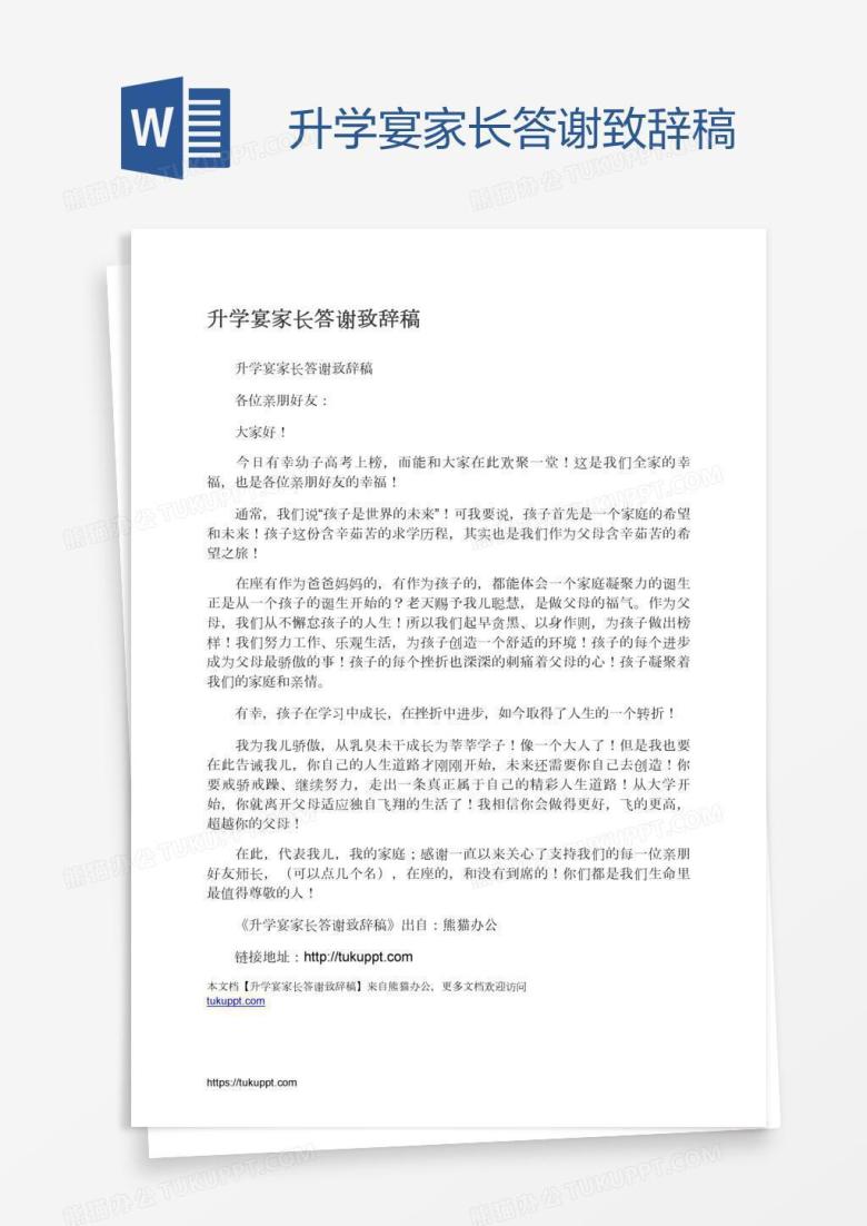 升学宴家长答谢致辞稿