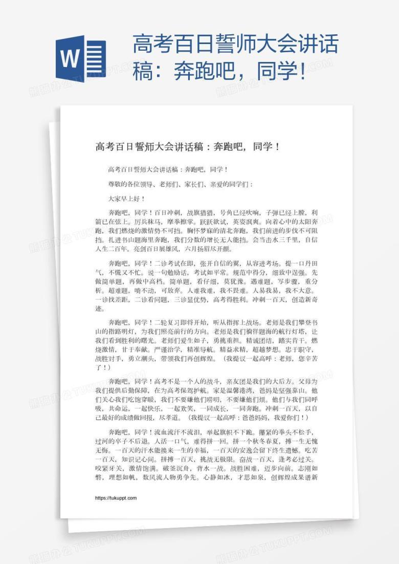 高考百日誓师大会讲话稿：奔跑吧，同学！
