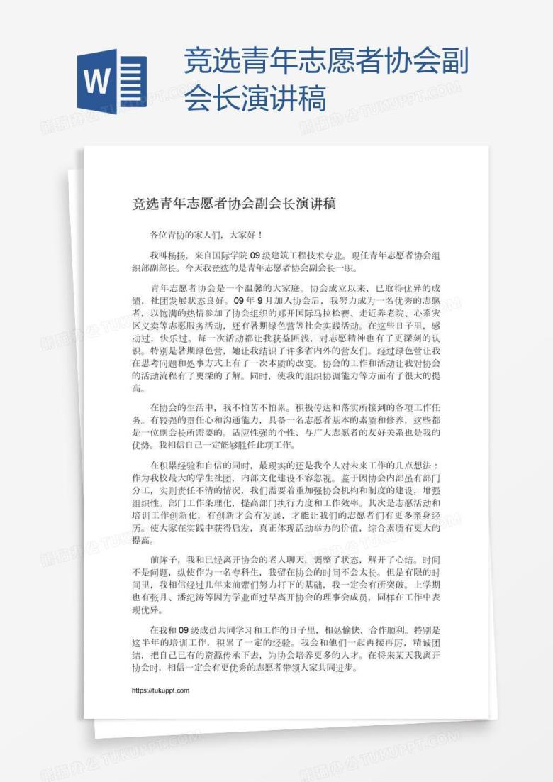 竞选青年志愿者协会副会长演讲稿