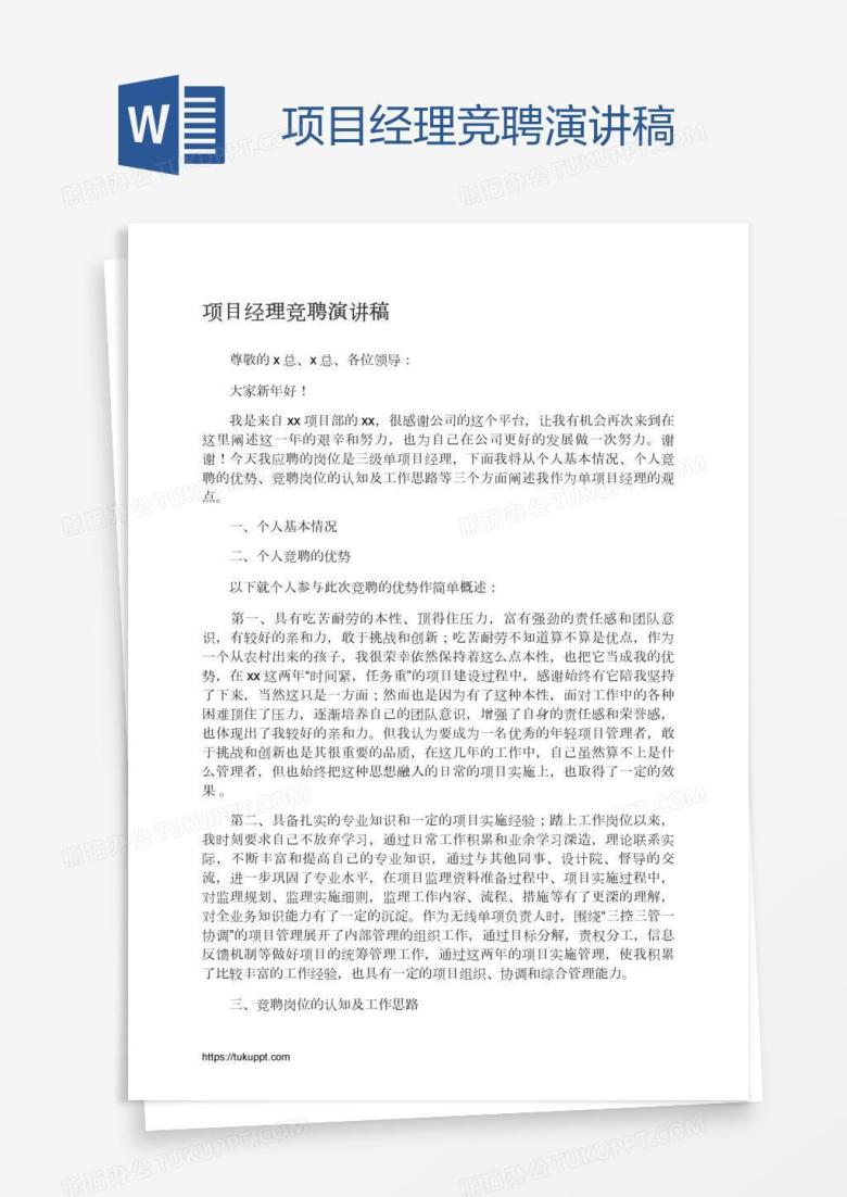 项目经理竞聘演讲稿