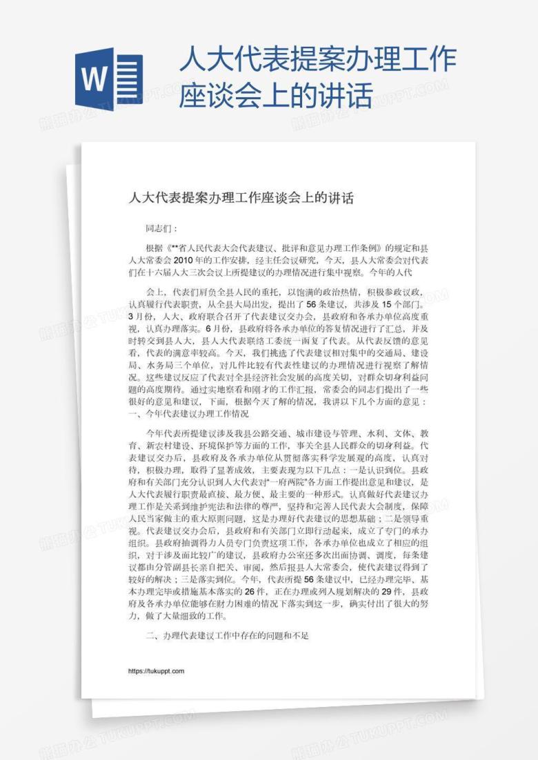 人大代表提案办理工作座谈会上的讲话