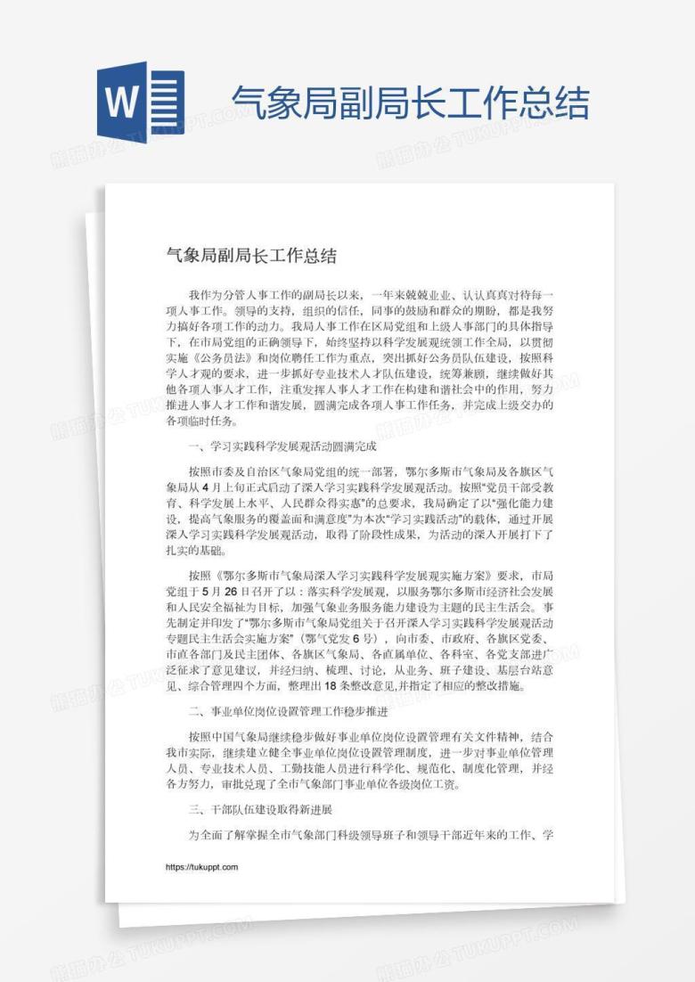 气象局副局长工作总结