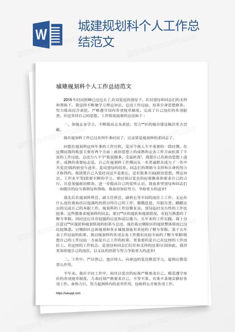 城建规划科个人工作总结范文