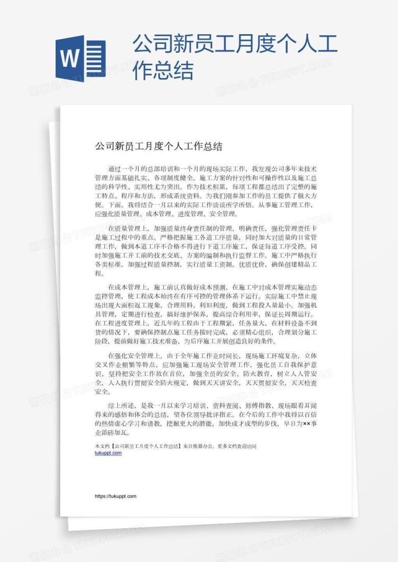 公司新员工月度个人工作总结