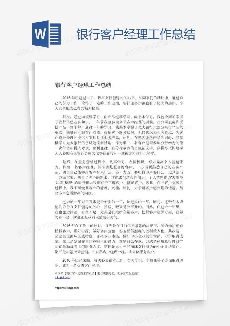 银行客户经理工作总结